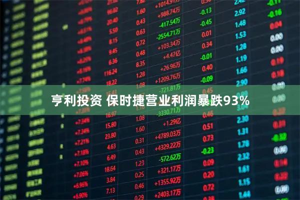 亨利投资 保时捷营业利润暴跌93%